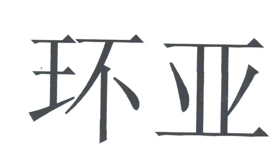 环亚