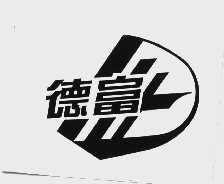 德富