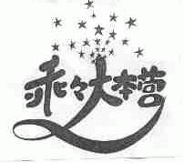 乖乖大本营