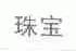 珠宝