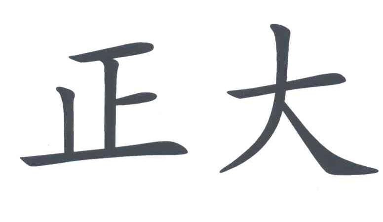 正大