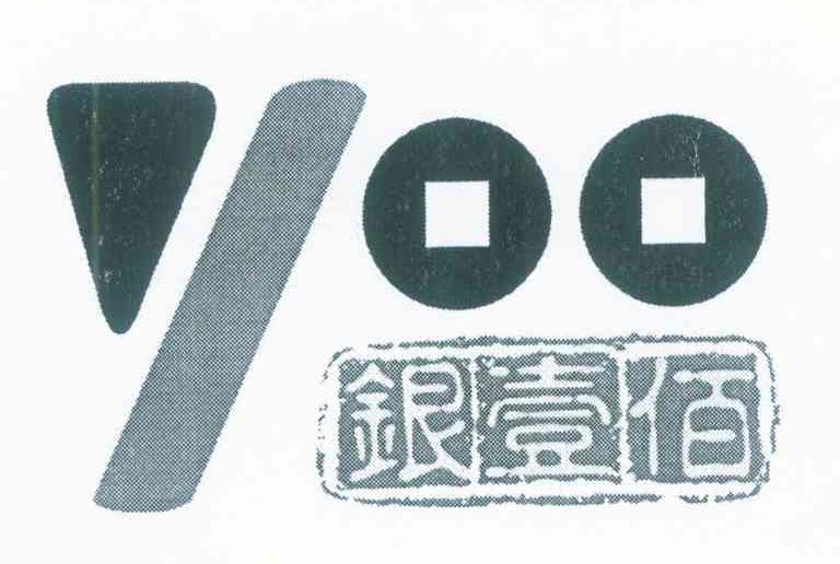 银壹佰 100