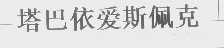 塔巴依爱斯佩克