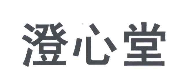 澄心堂