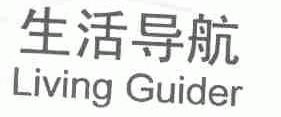 生活导航;LIVING GUIDER