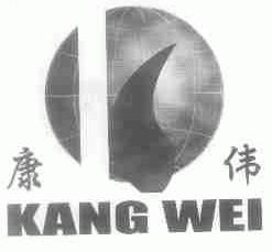 康伟