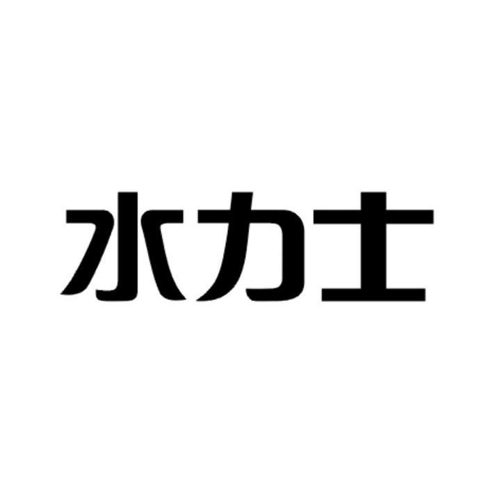 水力士