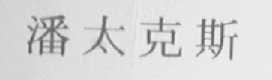 潘太克斯