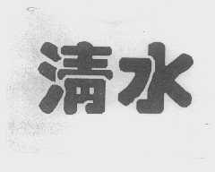 清水