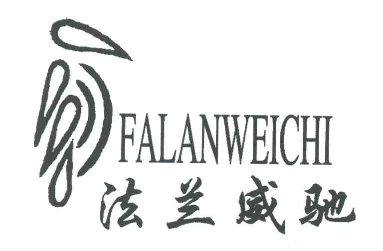 法兰威驰