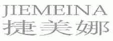 捷美娜