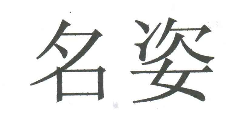 名姿