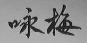 咏梅
