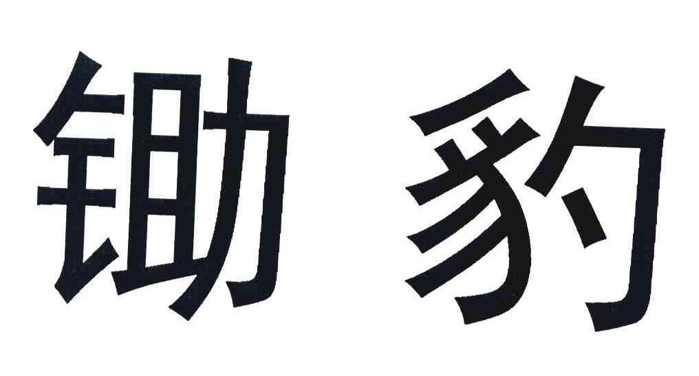 锄豹