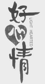 好心情   LIGHT HEARTED