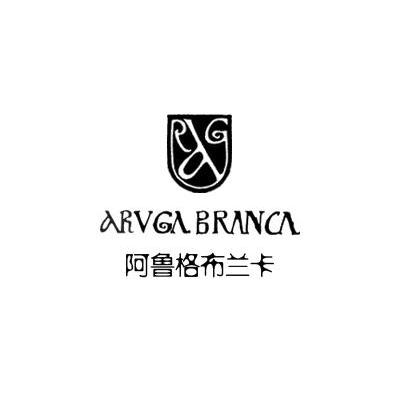 阿鲁格布兰卡 ARUGA BRANCA