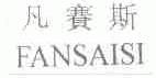 凡赛斯