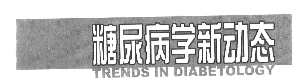 糖尿病学新动态TRENDS IN DIABETOLOGY