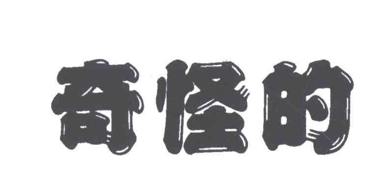奇怪的