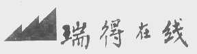 瑞得在线