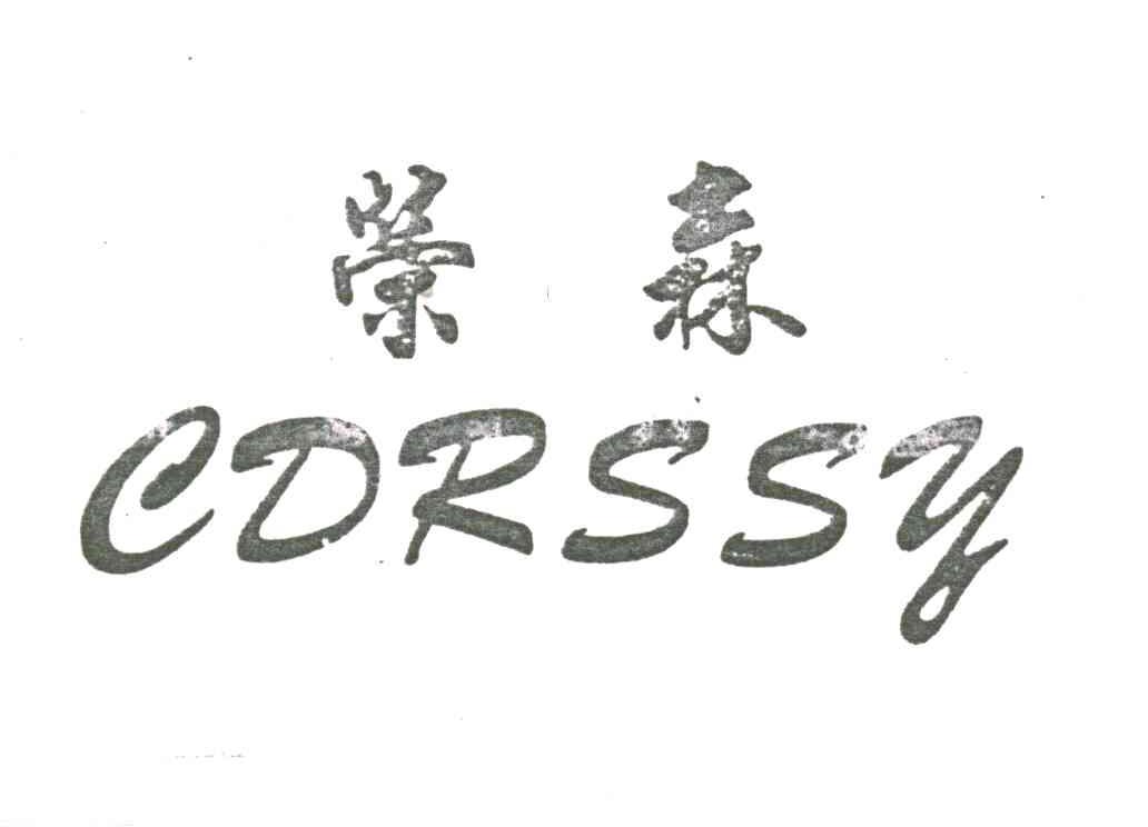 荣森;CDRSSY