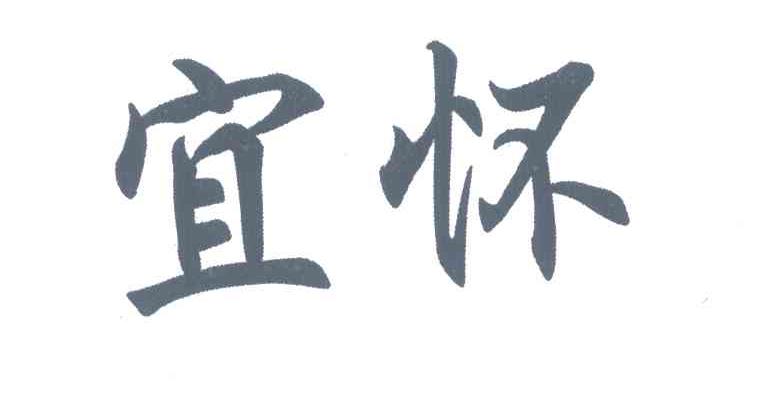 宜怀