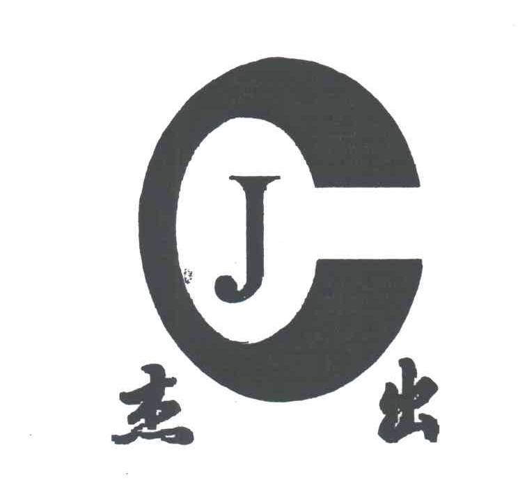 杰出