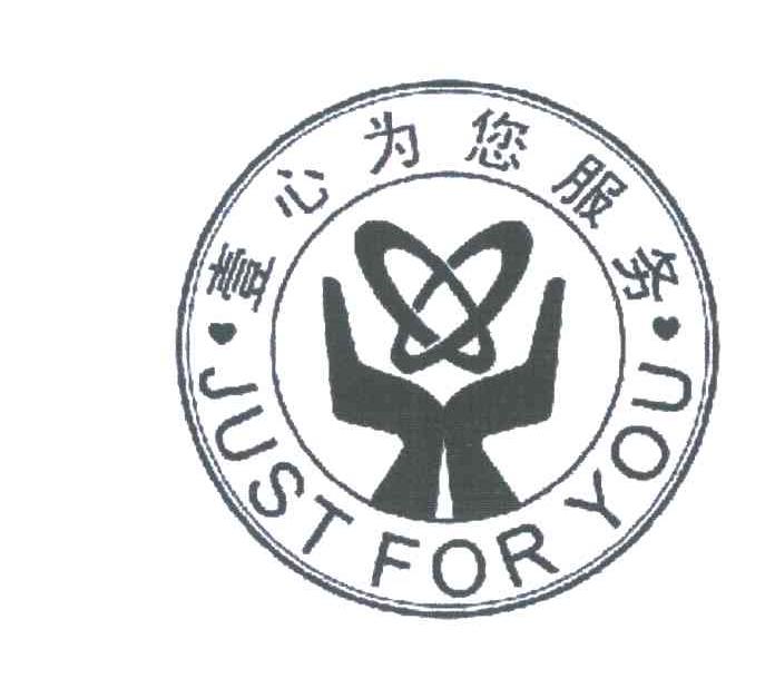 一心为您服务;JUST FOR YOU