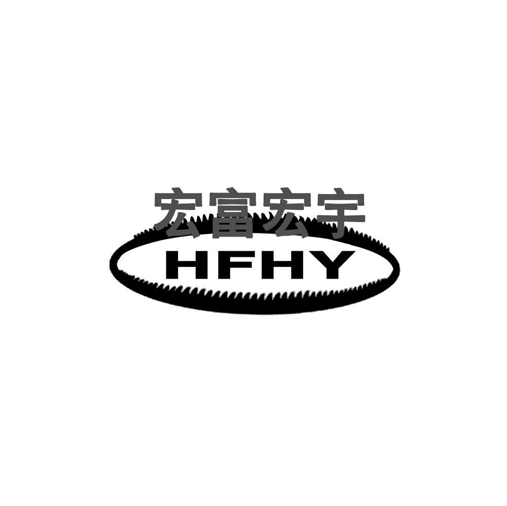 宏富宏宇 HFHY