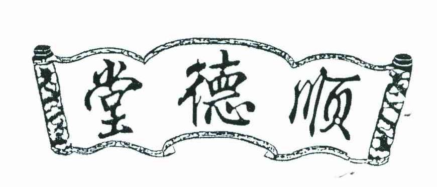 顺德堂