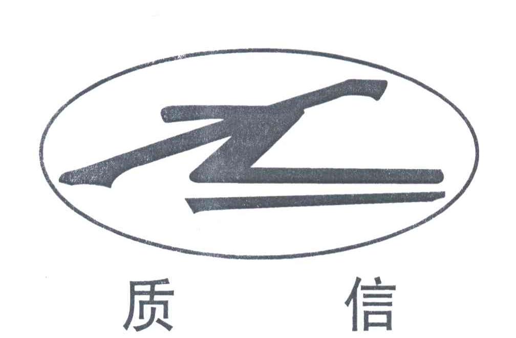 质信