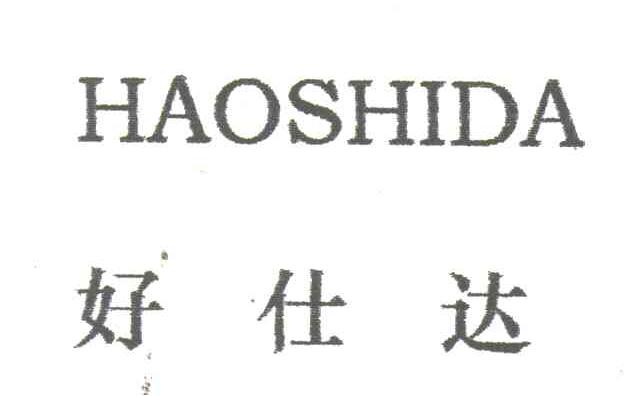 好仕达