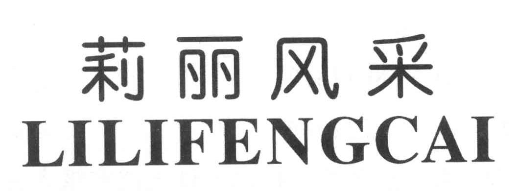 莉丽风采
