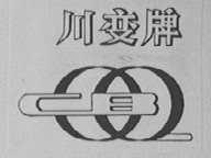 川变