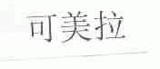 可美拉