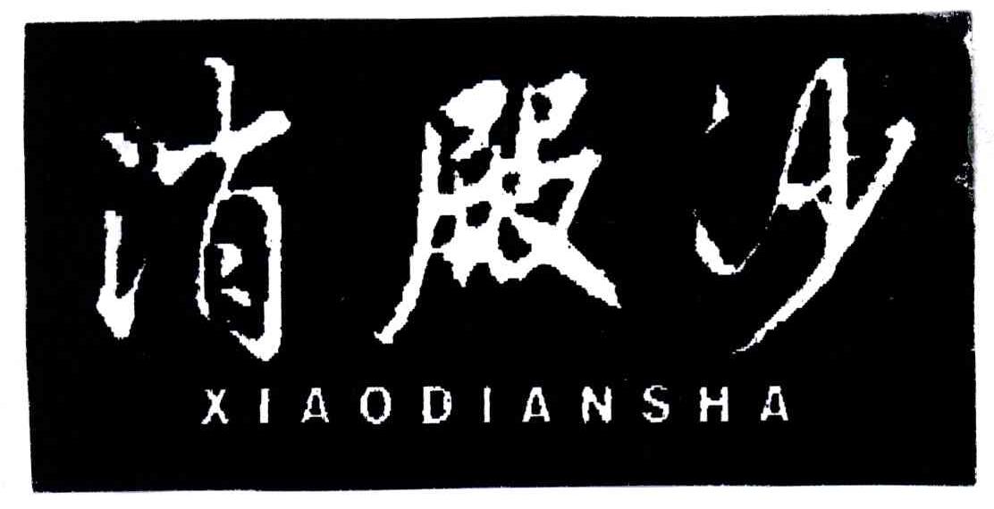 消殿沙