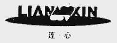 连心