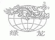 绿龙