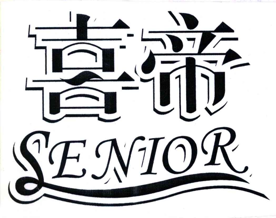 喜帝;SENIOR