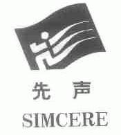 先声;SIMCERE