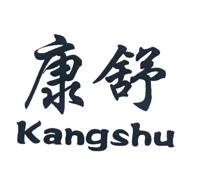 康舒