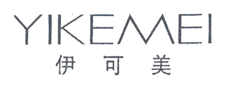 伊可美