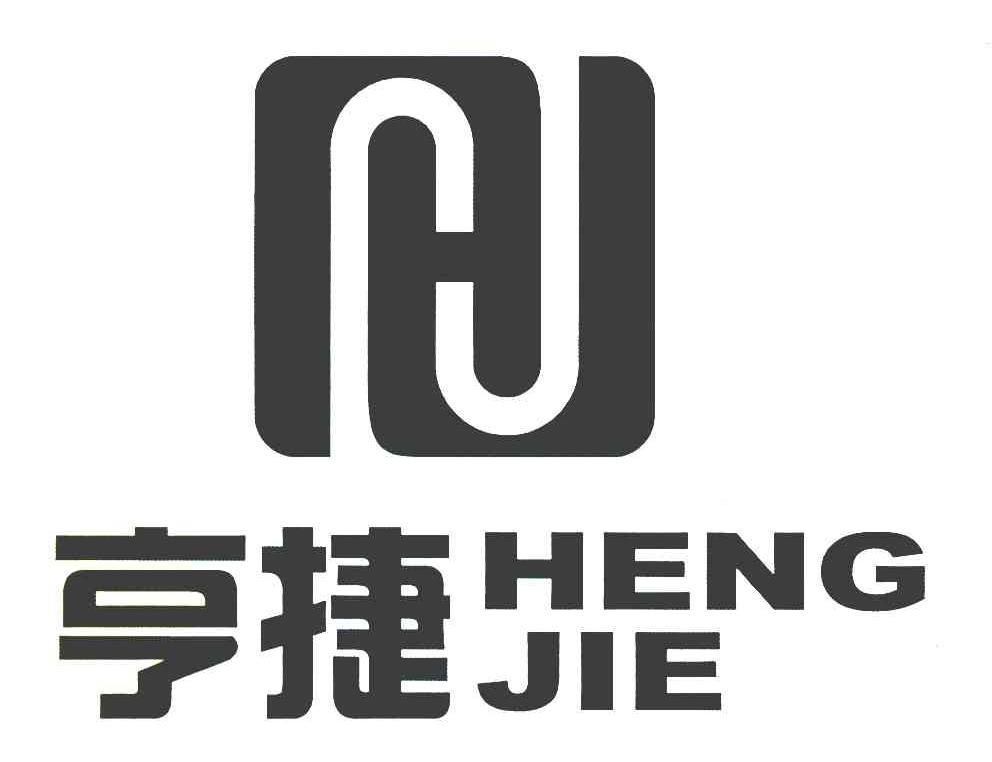 亨捷