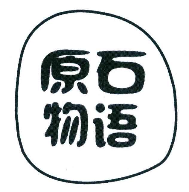 原石物语
