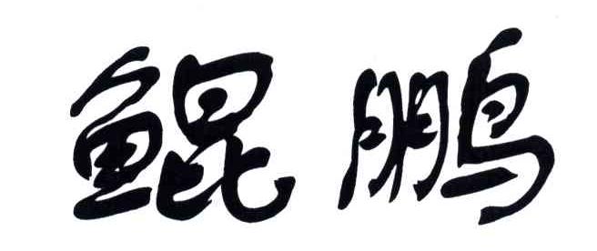 鲲鹏