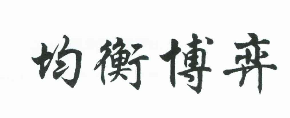 均衡博弈