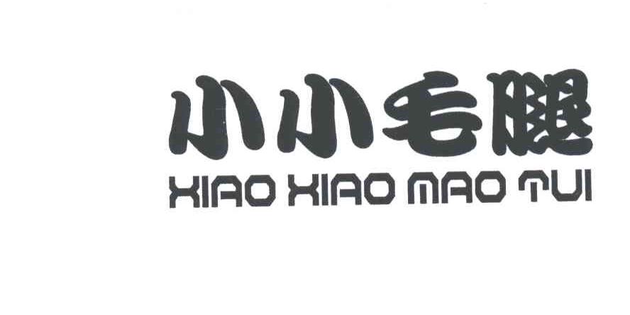 小小毛腿