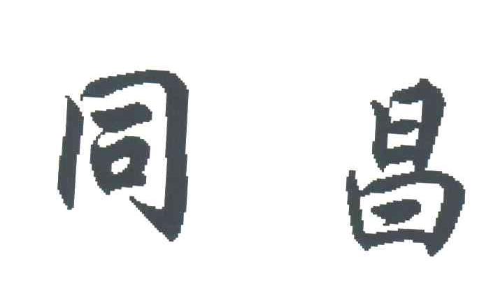 同昌