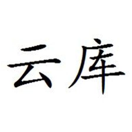 云库