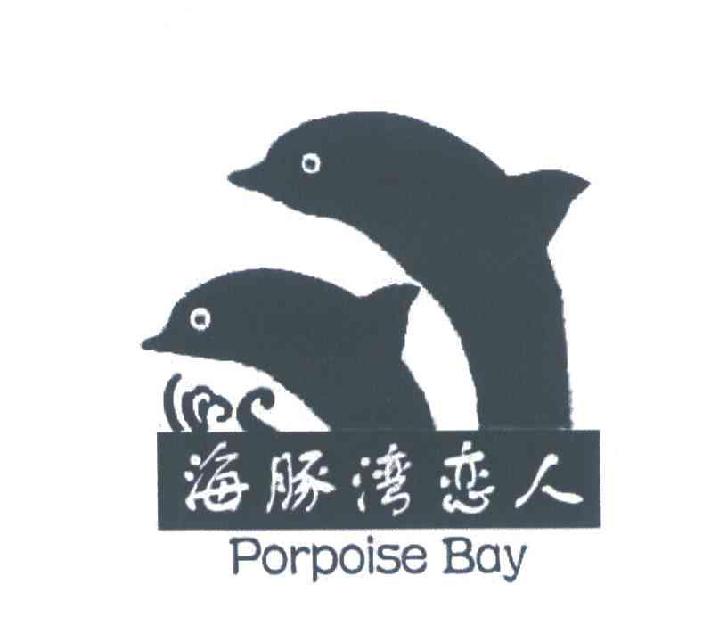 海豚湾恋人 PORPOISE BAY